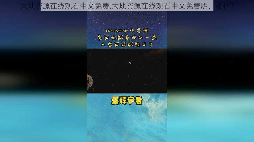 大地资源在线观看中文免费,大地资源在线观看中文免费版，如何？