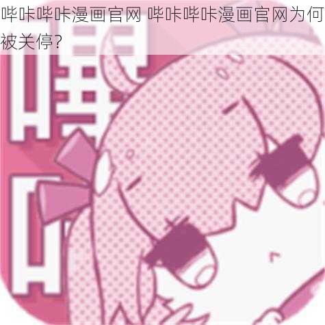 哔咔哔咔漫画官网 哔咔哔咔漫画官网为何被关停？