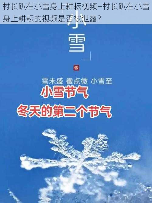 村长趴在小雪身上耕耘视频—村长趴在小雪身上耕耘的视频是否被泄露？