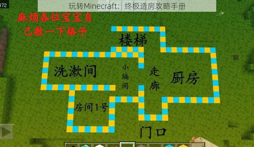 玩转Minecraft：终极造房攻略手册