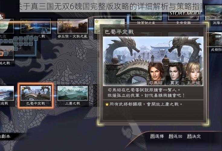 关于真三国无双6魏国完整版攻略的详细解析与策略指南