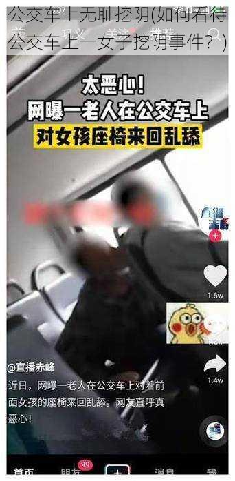 公交车上无耻挖阴(如何看待公交车上一女子挖阴事件？)