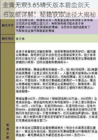 金庸无双3.65晴天版本碧血剑天书攻略详解：秘籍获取途径大揭秘