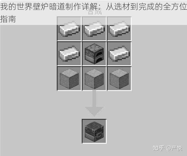 我的世界壁炉暗道制作详解：从选材到完成的全方位指南