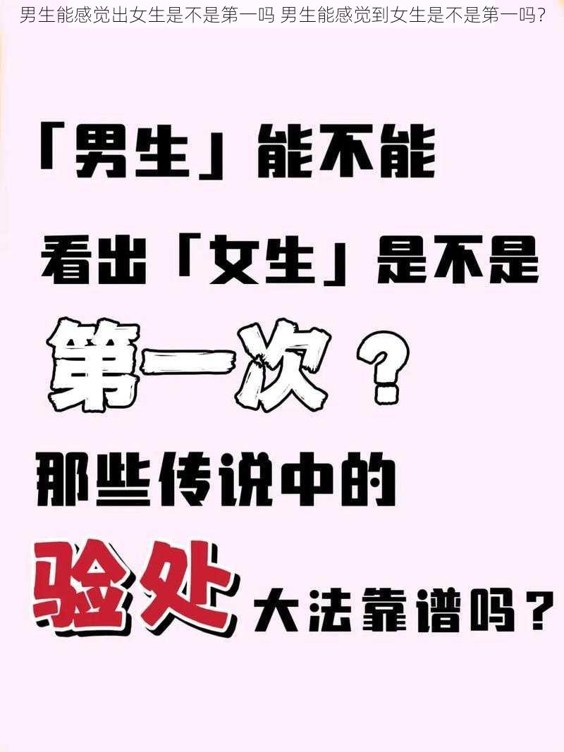 男生能感觉出女生是不是第一吗 男生能感觉到女生是不是第一吗？