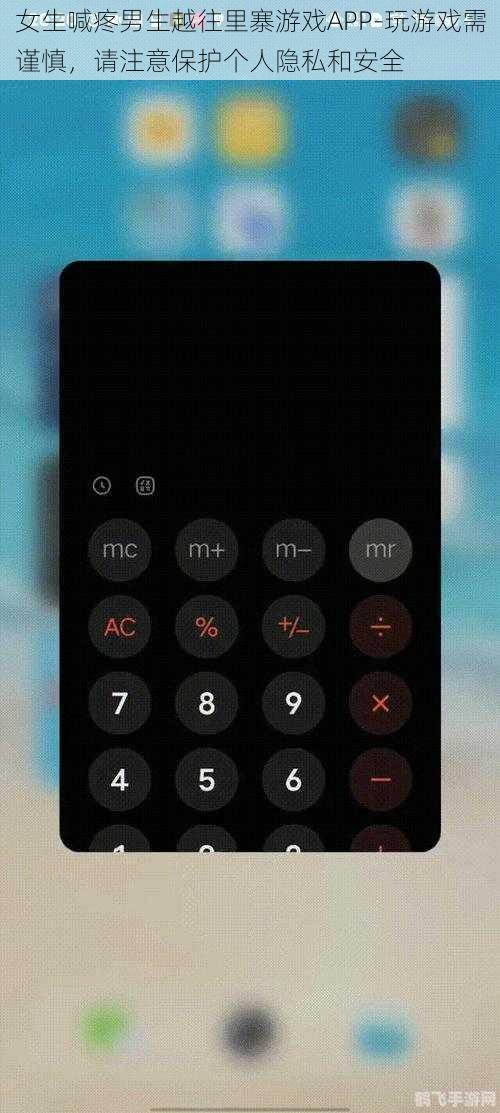 女生喊疼男生越往里寨游戏APP-玩游戏需谨慎，请注意保护个人隐私和安全