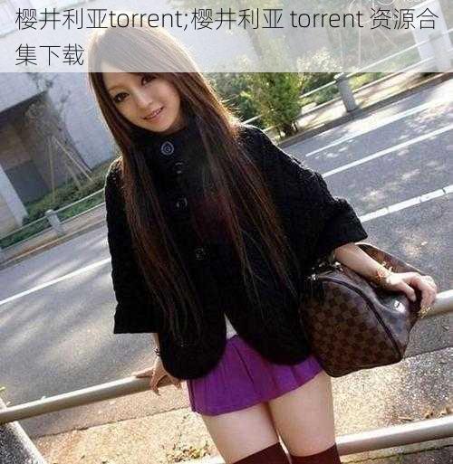 樱井利亚torrent;樱井利亚 torrent 资源合集下载