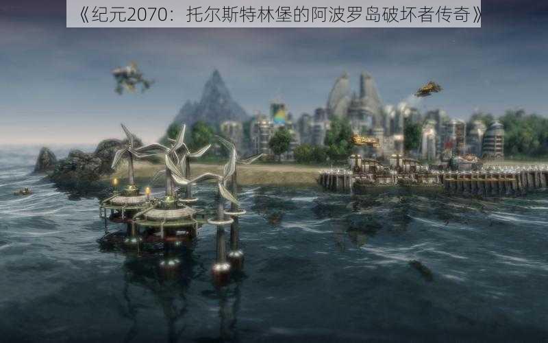 《纪元2070：托尔斯特林堡的阿波罗岛破坏者传奇》