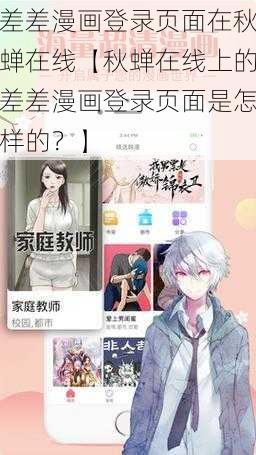 差差漫画登录页面在秋蝉在线【秋蝉在线上的差差漫画登录页面是怎样的？】