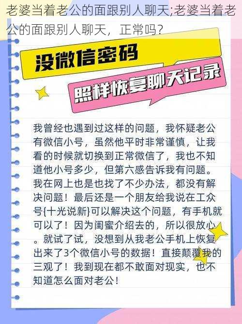 老婆当着老公的面跟别人聊天;老婆当着老公的面跟别人聊天，正常吗？