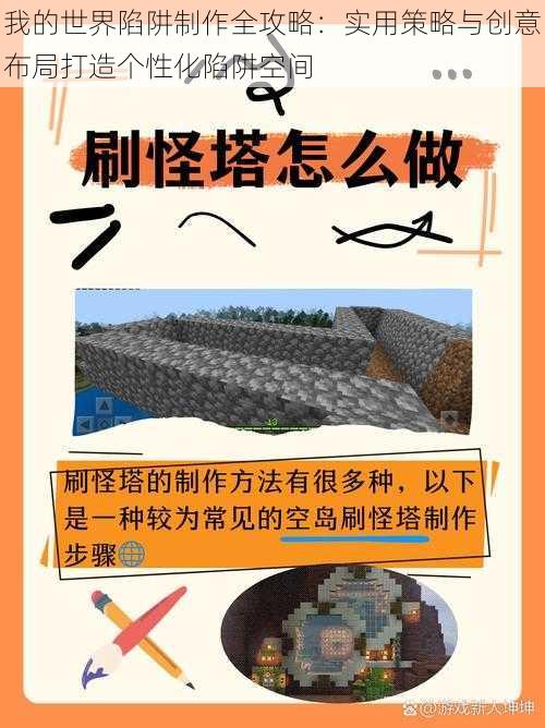 我的世界陷阱制作全攻略：实用策略与创意布局打造个性化陷阱空间