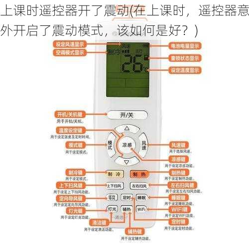 上课时遥控器开了震动(在上课时，遥控器意外开启了震动模式，该如何是好？)