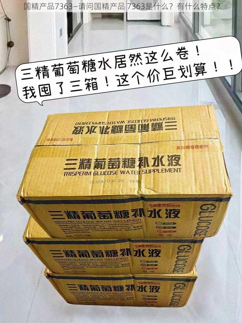 国精产品7363—请问国精产品 7363是什么？有什么特点？