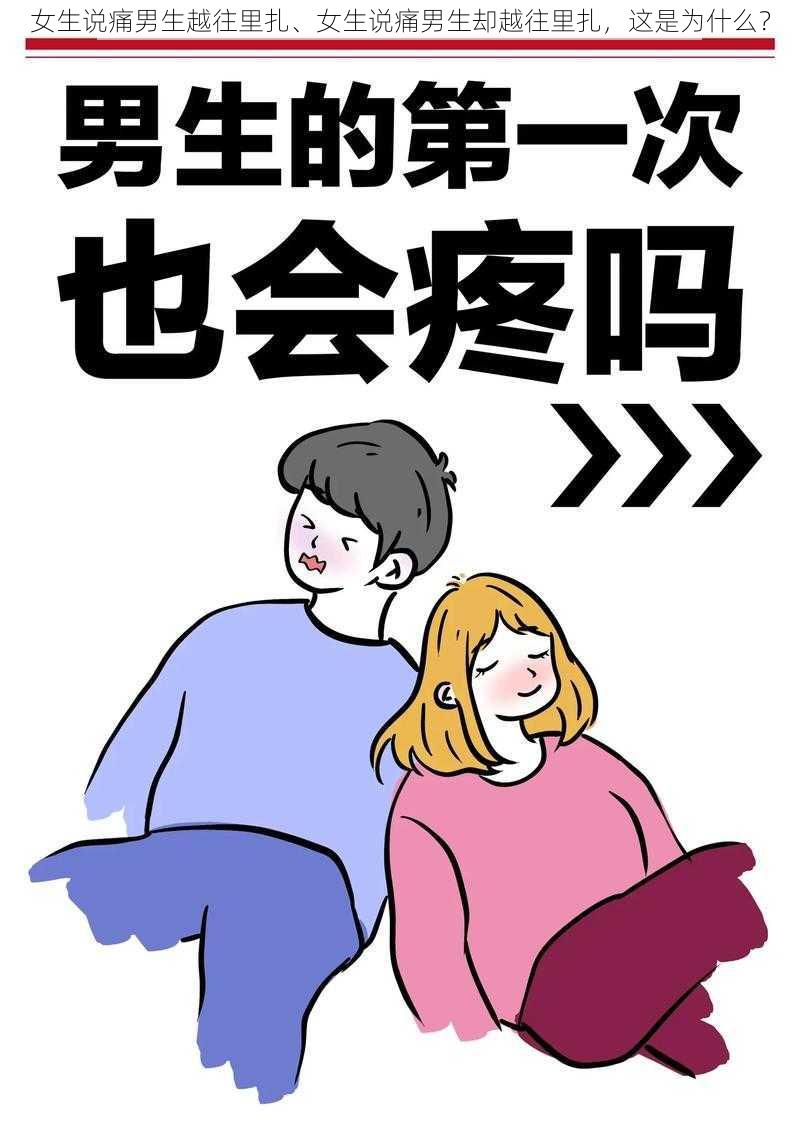 女生说痛男生越往里扎、女生说痛男生却越往里扎，这是为什么？