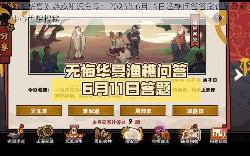 《无悔华夏》游戏知识分享：2025年6月16日渔樵问答答案详解及解析中心思想揭秘