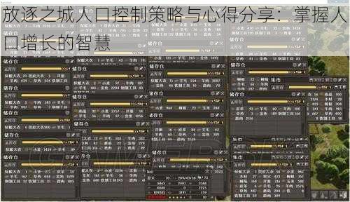 放逐之城人口控制策略与心得分享：掌握人口增长的智慧