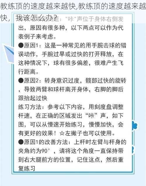 教练顶的速度越来越快,教练顶的速度越来越快，我该怎么办？