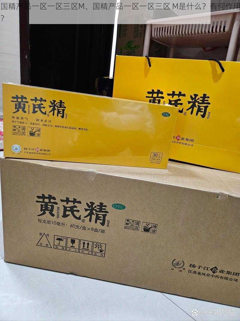 国精产品一区一区三区M、国精产品一区一区三区 M是什么？有何作用？