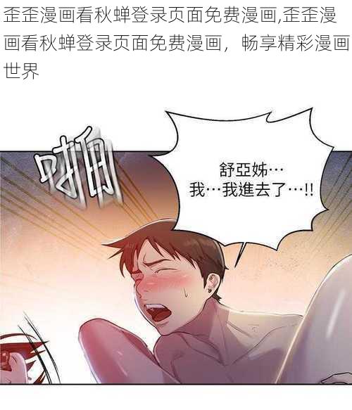 歪歪漫画看秋蝉登录页面免费漫画,歪歪漫画看秋蝉登录页面免费漫画，畅享精彩漫画世界