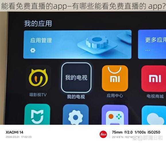 能看免费直播的app—有哪些能看免费直播的 app？