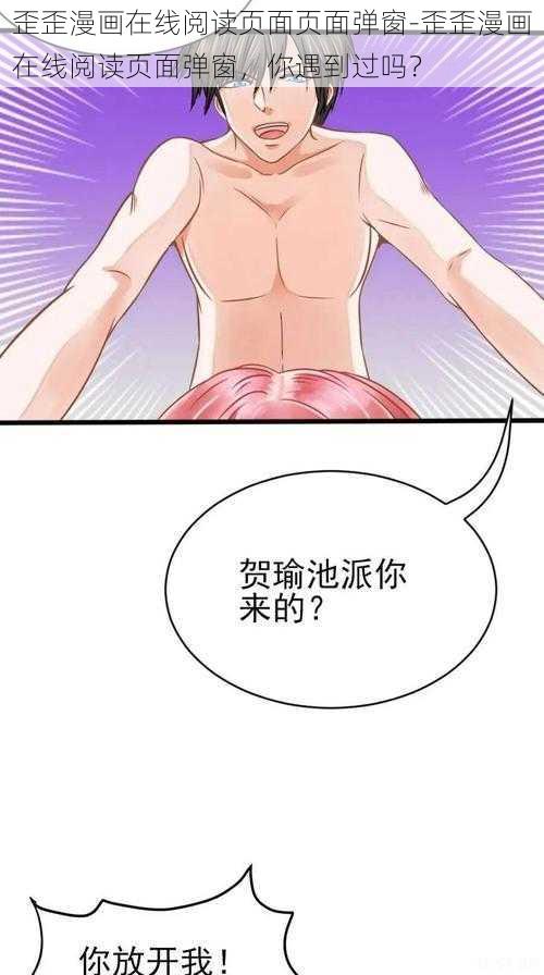 歪歪漫画在线阅读页面页面弹窗-歪歪漫画在线阅读页面弹窗，你遇到过吗？