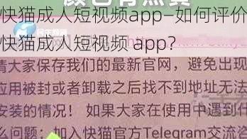 快猫成人短视频app—如何评价快猫成人短视频 app？