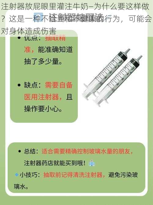 注射器放屁眼里灌注牛奶—为什么要这样做？这是一种不恰当和不健康的行为，可能会对身体造成伤害