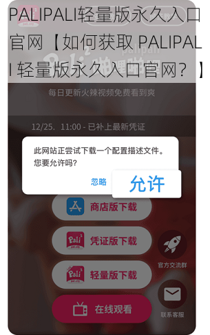PALIPALI轻量版永久入口官网【如何获取 PALIPALI 轻量版永久入口官网？】