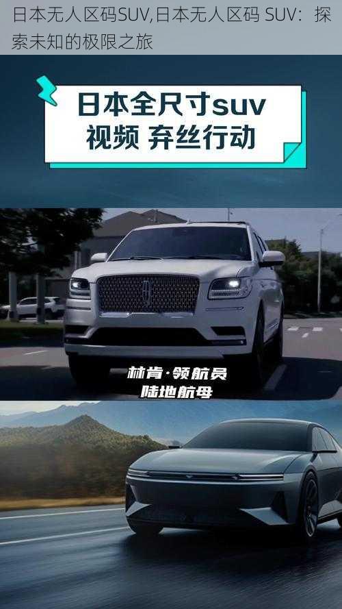 日本无人区码SUV,日本无人区码 SUV：探索未知的极限之旅