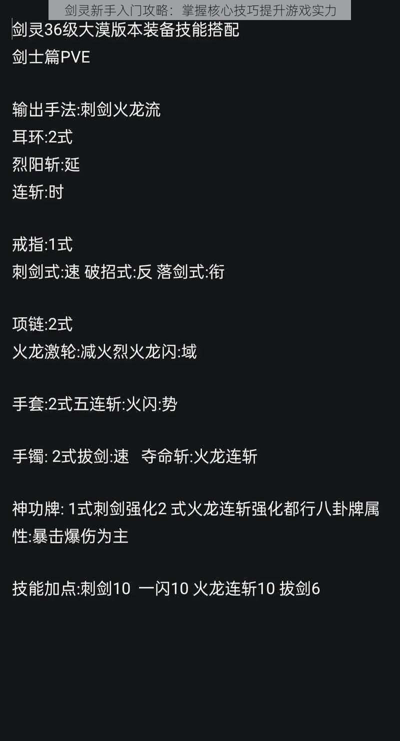 剑灵新手入门攻略：掌握核心技巧提升游戏实力