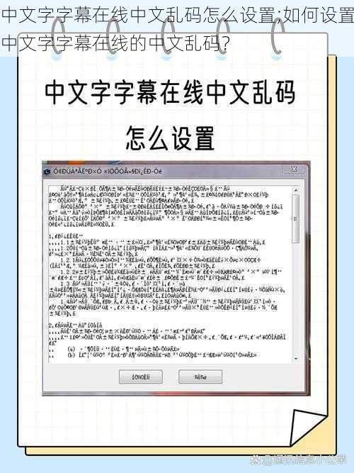 中文字字幕在线中文乱码怎么设置;如何设置中文字字幕在线的中文乱码？