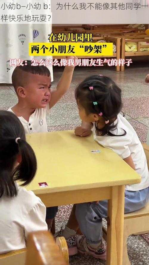 小幼b—小幼 b：为什么我不能像其他同学一样快乐地玩耍？