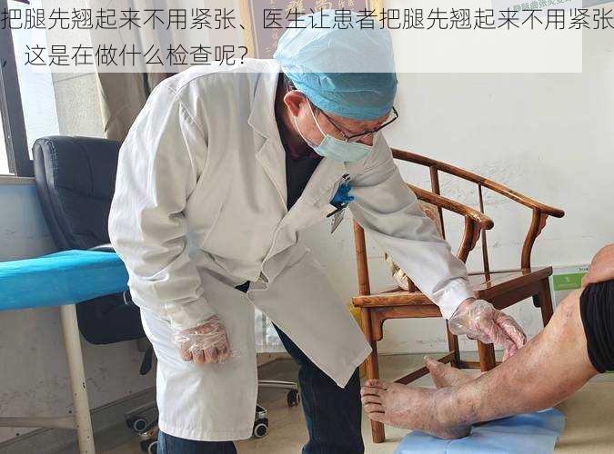 把腿先翘起来不用紧张、医生让患者把腿先翘起来不用紧张，这是在做什么检查呢？