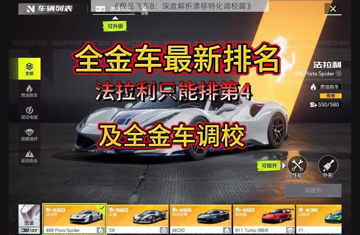 《极品飞车8：深度解析漂移特化调校篇》