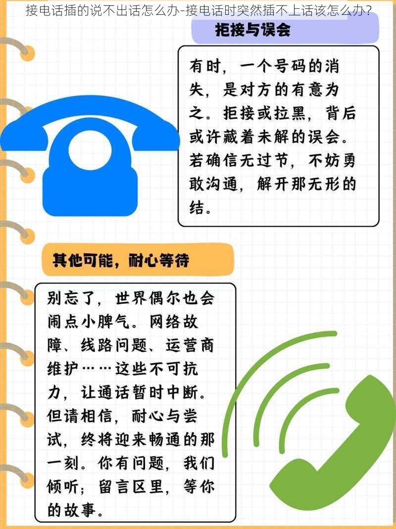 接电话插的说不出话怎么办-接电话时突然插不上话该怎么办？