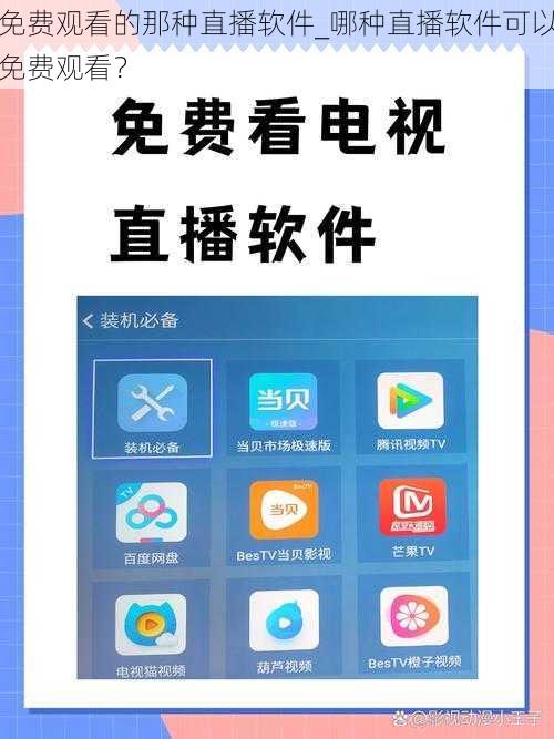 免费观看的那种直播软件_哪种直播软件可以免费观看？