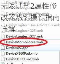 无限试驾2属性修改器热键操作指南详解