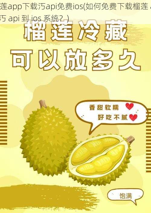 榴莲app下载汅api免费ios(如何免费下载榴莲 app 汅 api 到 ios 系统？)