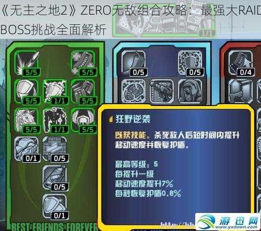 《无主之地2》ZERO无敌组合攻略：最强大RAID BOSS挑战全面解析