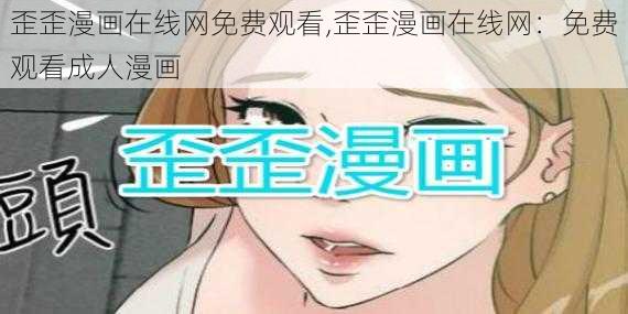 歪歪漫画在线网免费观看,歪歪漫画在线网：免费观看成人漫画