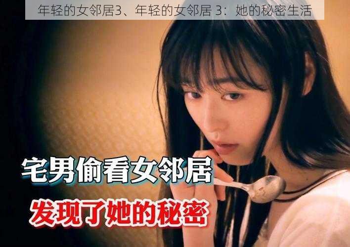 年轻的女邻居3、年轻的女邻居 3：她的秘密生活