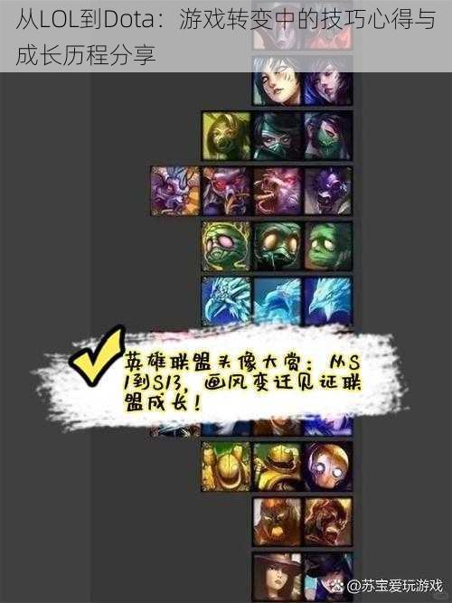 从LOL到Dota：游戏转变中的技巧心得与成长历程分享