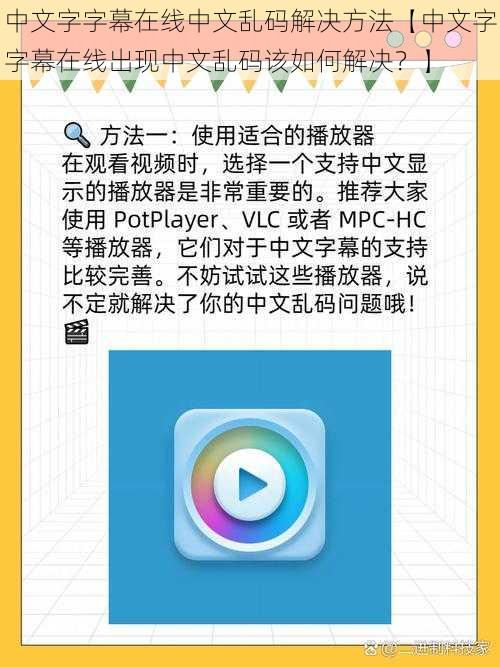 中文字字幕在线中文乱码解决方法【中文字字幕在线出现中文乱码该如何解决？】