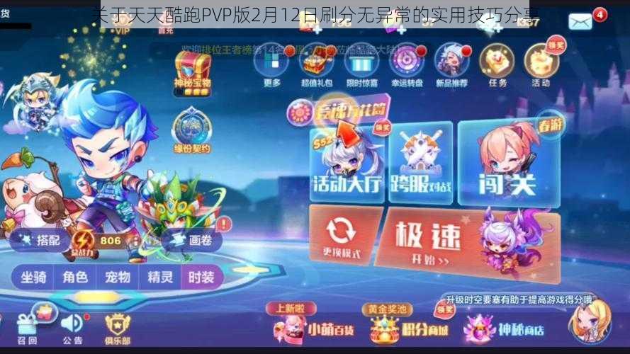 关于天天酷跑PVP版2月12日刷分无异常的实用技巧分享