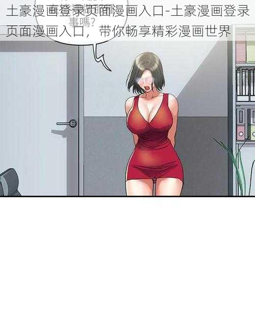 土豪漫画登录页面漫画入口-土豪漫画登录页面漫画入口，带你畅享精彩漫画世界