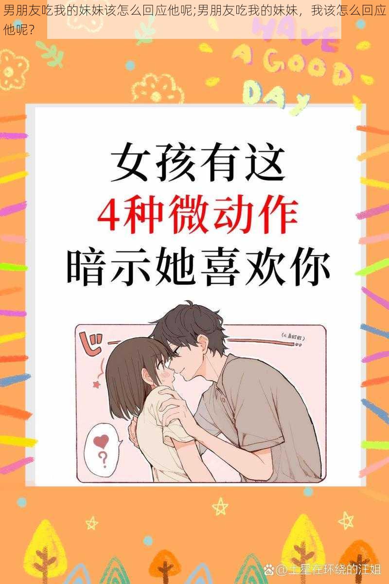 男朋友吃我的妹妹该怎么回应他呢;男朋友吃我的妹妹，我该怎么回应他呢？