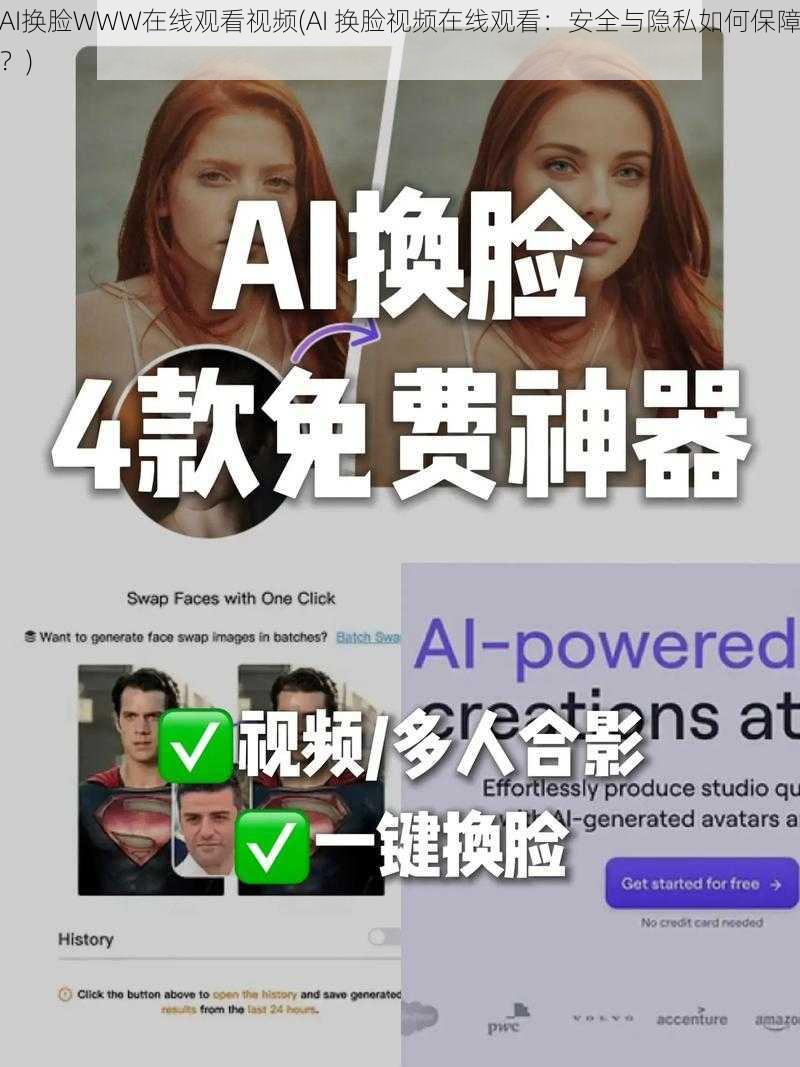 AI换脸WWW在线观看视频(AI 换脸视频在线观看：安全与隐私如何保障？)