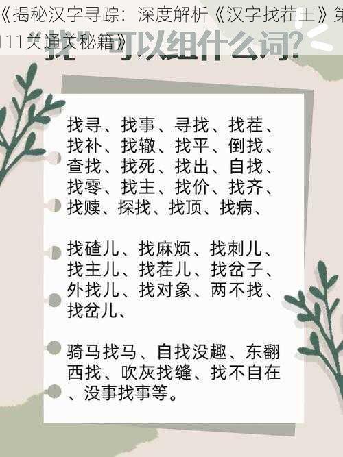 《揭秘汉字寻踪：深度解析《汉字找茬王》第111关通关秘籍》