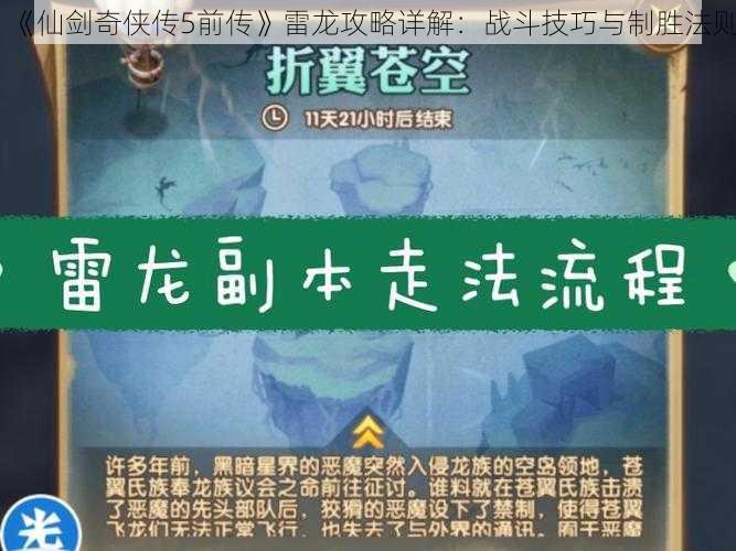 《仙剑奇侠传5前传》雷龙攻略详解：战斗技巧与制胜法则