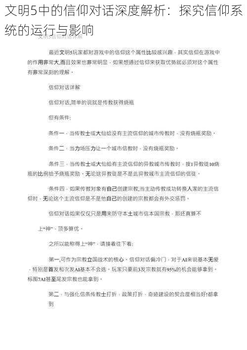 文明5中的信仰对话深度解析：探究信仰系统的运行与影响